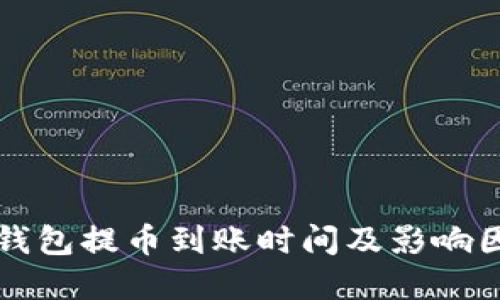 比特币钱包提币到账时间及影响因素详解