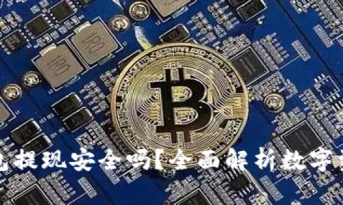 比特币钱包提现安全吗？全面解析数字资产安全性