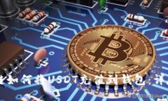区块链如何将USDT充值到钱