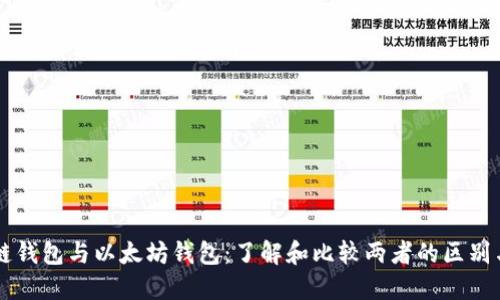 区块链钱包与以太坊钱包：了解和比较两者的区别与联系