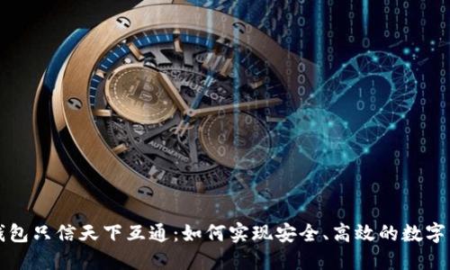 区块链钱包只信天下互通:如何实现安全、高效的数字资产管理
