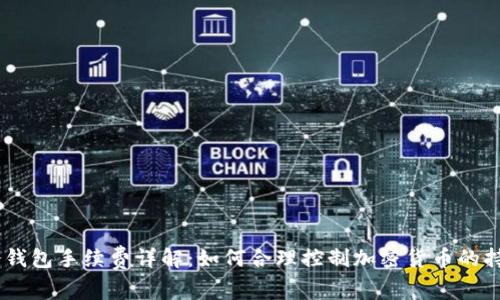 USDT冷钱包手续费详解：如何合理控制加密货币的持有成本