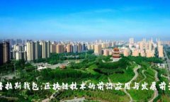 普拉斯钱包：区块链技术