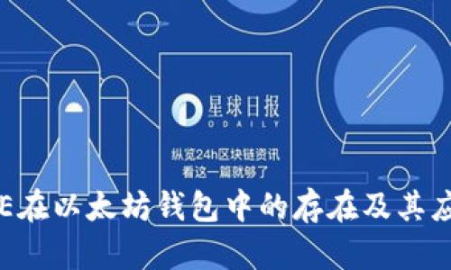 探讨EOE在以太坊钱包中的存在及其应用前景