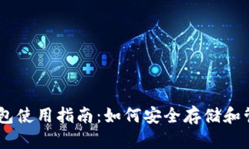 手机比特币钱包使用指南：如何安全存储和管理你的比特币