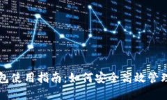 区块链虚拟钱包使用指南