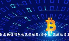 深入探讨区块链钱包的互