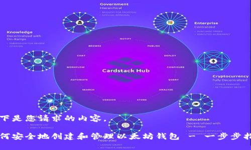 以下是您请求的内容。
如何安全地创建和管理以太坊钱包 - 一步步指南