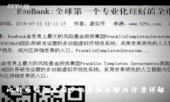 比特币钱包不同步的原因