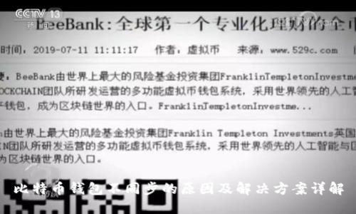 比特币钱包不同步的原因及解决方案详解