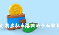 TP钱包支持虚拟币存储的全