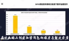   在以太坊上创建加密钱包