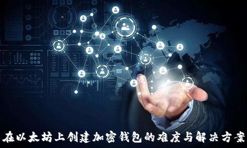 在以太坊上创建加密钱包的难度与解决方案