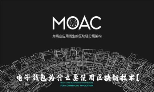 电子钱包为什么要使用区块链技术?