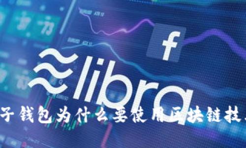 电子钱包为什么要使用区块链技术?