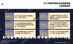 如何安全高效地将比特币
