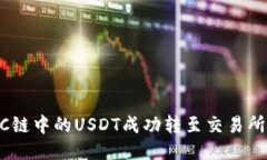 如何将BSC链中的USDT成功转