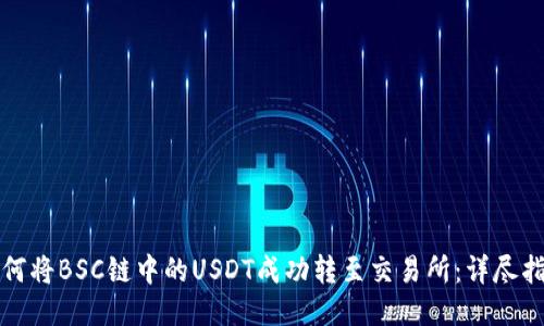 如何将BSC链中的USDT成功转至交易所:详尽指南
