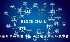 深入了解区块链中的流转