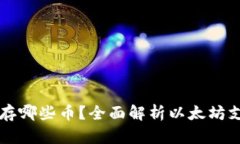 以太坊钱包能存哪些币？