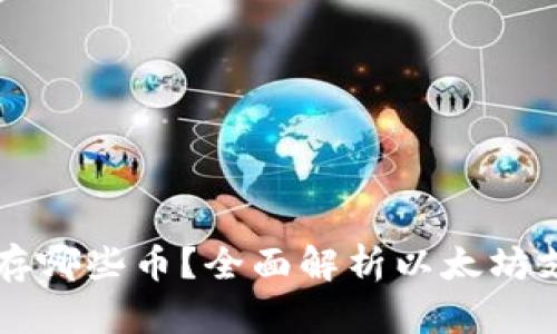 以太坊钱包能存哪些币?全面解析以太坊支持的代币种类