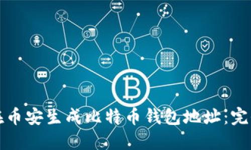如何在币安生成比特币钱包地址:完全指南
