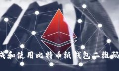 如何安全生成和使用比特