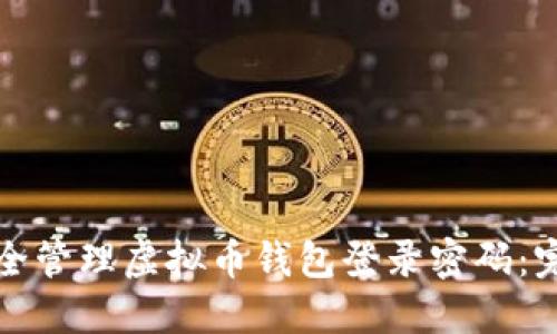 如何安全管理虚拟币钱包登录密码:完整指南