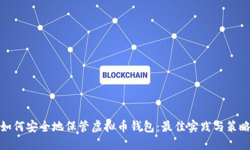如何安全地保管虚拟币钱包:最佳实践与策略