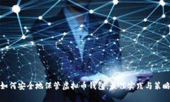 如何安全地保管虚拟币钱