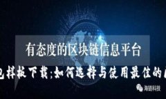 区块链钱包样板下载：如