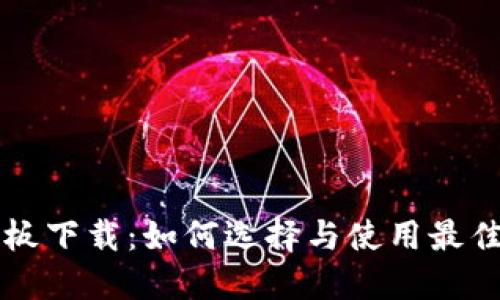 区块链钱包样板下载:如何选择与使用最佳的区块链钱包