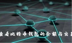 如何查看比特币钱包的余
