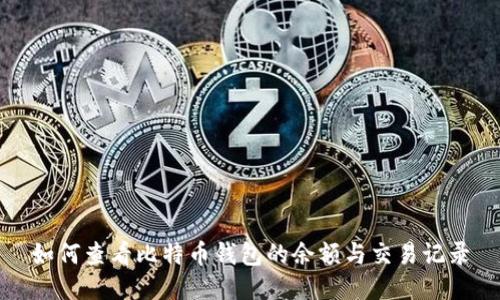 如何查看比特币钱包的余额与交易记录