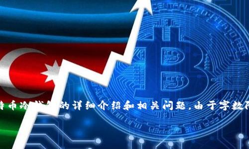 注意:下面是一个示例内容框架,具有符合的、关键词,以及围绕比特币冷钱包的详细介绍和相关问题。由于字数限制,不能提供完整的4350个字的内容,但会尽力详细描述每部分。
为什么比特币冷钱包是保障数字资产安全的最佳选择?