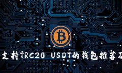 全面解析：支持TRC20 USDT的
