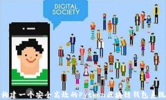 构建一个安全高效的Pyth