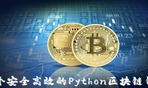 
构建一个安全高效的Python区块链钱包系统