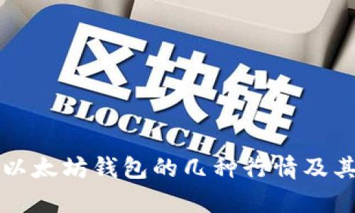 深入解析以太坊钱包的几种行情及其影响因素