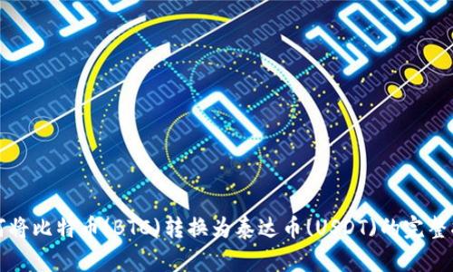 如何将比特币(BTC)转换为泰达币(USDT)的完整指南