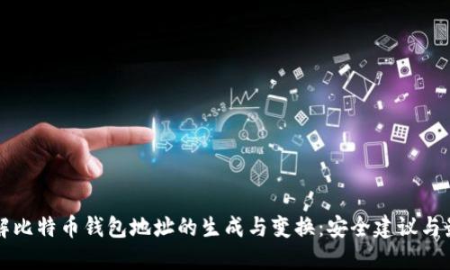 深入了解比特币钱包地址的生成与变换:安全建议与最佳实践
