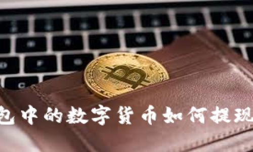 以太坊钱包中的数字货币如何提现:全面指南