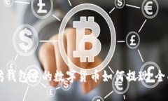 以太坊钱包中的数字货币