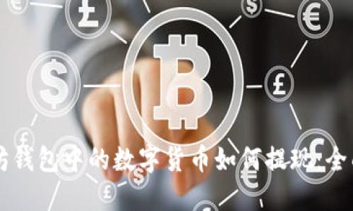 以太坊钱包中的数字货币如何提现:全面指南
