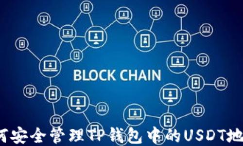 
如何安全管理TP钱包中的USDT地址？