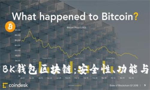 深入探究BK钱包区块链：安全性、功能与未来发展