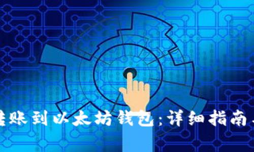 如何顺利转账到以太坊钱包:详细指南与常见问答