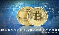CGP虚拟币钱包App：安全、
