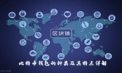  比特币钱包的种类及其特