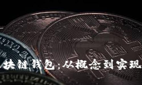 如何开发区块链钱包：从概念到实现的完整指南